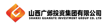 山西广邺投资集团